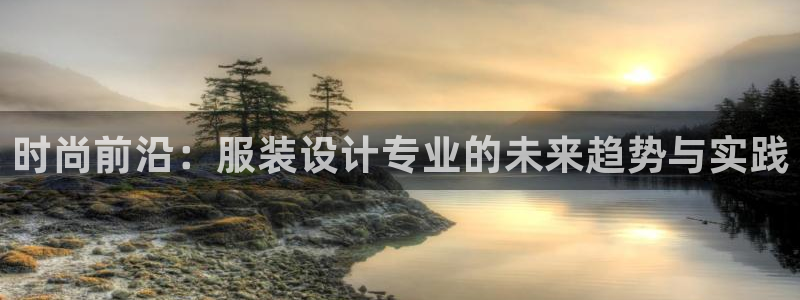 乐发彩票网平台带人玩的：时尚前沿：服装设