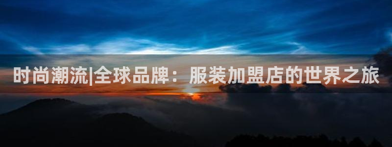 乐发快三平台app下载：时尚潮流|全球品