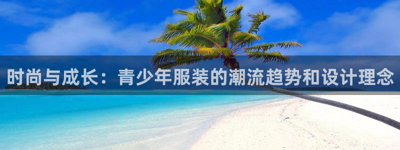 发乐发彩票平台注册码：时尚与成长：青少年