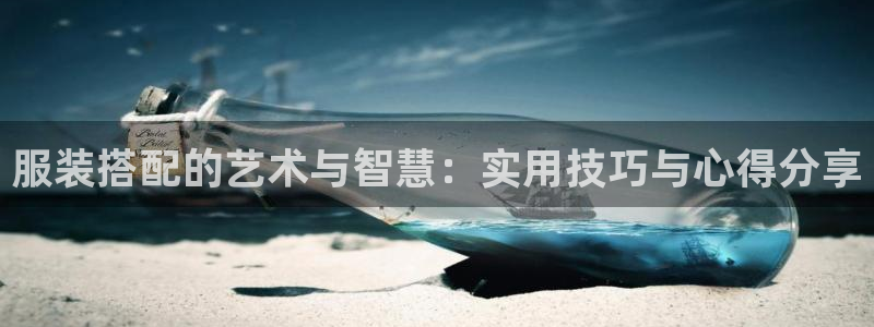 乐发是大平台吗：服装搭配的艺术与智慧：实