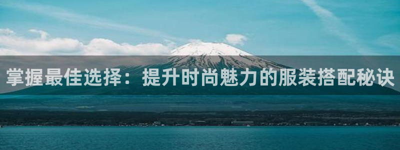 乐发快三平台app下载：掌握最佳选择：提