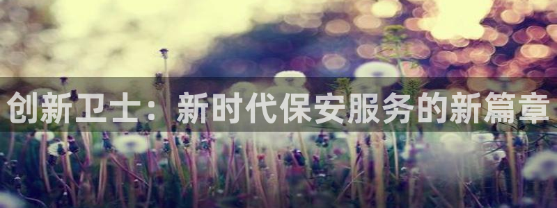 乐发平台app下载安装官网：创新卫士：新